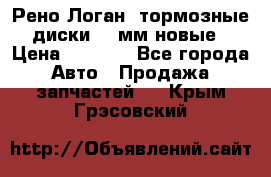 Рено Логан1 тормозные диски 239мм новые › Цена ­ 1 300 - Все города Авто » Продажа запчастей   . Крым,Грэсовский